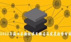 2023年国内区块链项目排名