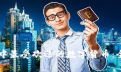 区块链中最受欢迎的数字