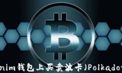 如何在Tokenim钱包上买卖波