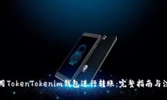 如何使用TokenTokenim钱包进