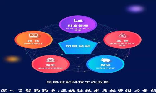 
深入了解狗狗币：区块链技术与投资潜力分析