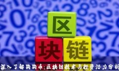 深入了解狗狗币：区块链