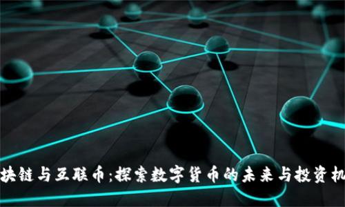 区块链与互联币：探索数字货币的未来与投资机遇