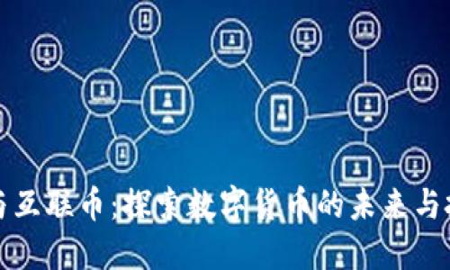 区块链与互联币：探索数字货币的未来与投资机遇