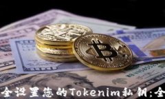 如何安全设置您的Tokenim私