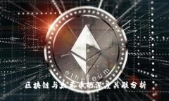区块链与太希币的深度关