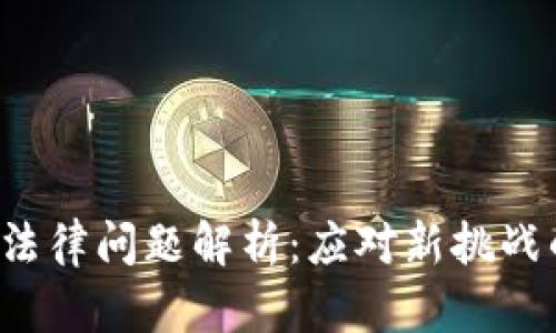 2023年区块链法律问题解析：应对新挑战的法律框架改革