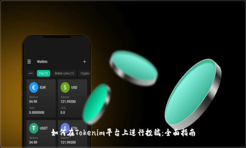 如何在Tokenim平台上进行投稿：全面指南