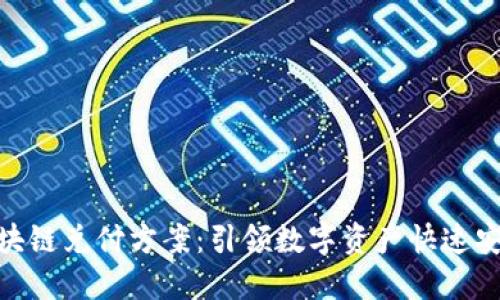 最新区块链兑付方案：引领数字资产快速安全流通