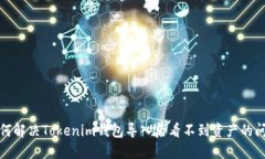 如何解决Tokenim钱包导入后