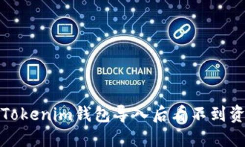 如何解决Tokenim钱包导入后看不到资产的问题