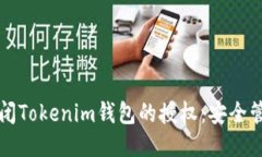 如何关闭Tokenim钱包的授权