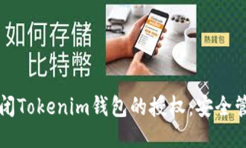 如何关闭Tokenim钱包的授权：安全管理指南