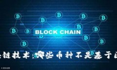 了解区块链技术：哪些币