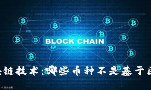 了解区块链技术：哪些币种不是基于区块链的？