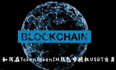 如何在TokenTokenIM钱包中授