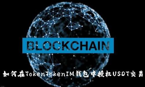 如何在TokenTokenIM钱包中授权USDT交易