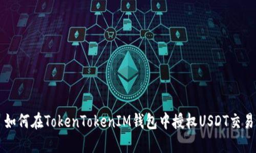 如何在TokenTokenIM钱包中授权USDT交易