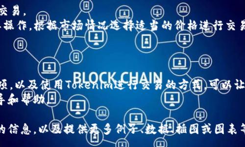 :
如何通过Tokenim平台充值BTC：全面指南

Tokenim, 充值, BTC, 加密货币, 数字钱包/guanjianci

引言
在现代数字经济中，加密货币的使用已经变得无处不在，尤其是比特币（BTC）作为最流行的加密货币之一，其背后的技术和交易方式也逐渐被人们所熟知。Tokenim平台作为一个提供多种加密货币服务的在线平台，吸引了大量用户进行数字货币交易和管理。本文将为您详细介绍如何通过Tokenim平台充值比特币，以及相关的注意事项和最佳实践。

1. 什么是Tokenim平台？
Tokenim是一个综合性数字资产交易平台，旨在为用户提供便捷、安全和高效的数字货币交易体验。通过Tokenim，用户可以轻松买卖比特币和其他多种主流加密货币。此外，Tokenim还提供了钱包服务，方便用户管理自己的数字资产，包括充值、提现和交易等功能。

2. 如何在Tokenim上注册账户？
要在Tokenim上充值比特币，首先需要注册一个账户。注册过程简单而直观。用户只需访问Tokenim官方网站，点击“注册”按钮，填入必要的个人信息，如邮箱地址和密码。完成注册后，用户将收到一封验证邮件，通过邮件链接激活账户即可。
在注册完成后，建议用户设置双重身份验证（2FA），以增强账户的安全性。同时，完善个人资料并进行身份认证，以符合平台的交易要求。

3. 如何充值比特币到Tokenim账户？
充值比特币到Tokenim账户的步骤如下：
第一步，登录您的Tokenim账户。在首页的导航条中寻找“资金管理”或“充值”选项，点击进入比特币充值页面。
第二步，系统将生成一个比特币充值地址。请仔细核对该地址，确保其准确无误。您可以选择通过其他比特币钱包（如Coinbase、Blockchain等）进行转账。
第三步，在您的外部比特币钱包中选择“发送”或“转账”，并粘贴在Tokenim上生成的充值地址。输入转账金额并确认交易。请注意，比特币网络的拥堵情况可能会影响转账速度，因此建议在转账时留意网络费用。
第四步，完成转账后，您可以在Tokenim的“资金管理”页面查看到账状态。一般情况下，充值比特币的交易会在几个确认后自动到账，具体时间取决于比特币网络的情况。

4. 充值比特币时需要注意哪些问题？
在充值比特币的时候，有几个关键的注意事项：
首先，一定要确保充值地址的准确性。比特币转账是一种不可逆的交易，一旦发送，无法撤回。如果您错误输入了地址，可能造成资金的永久丢失。
其次，交易费用问题。比特币的交易费用根据网络状况有所波动。请在转账前确认您所支付的费用合理，并适应当前网络状况。在高峰期间，可能需要支付更高的费用以确保您的交易能够快速确认。
此外，充值过程中保持对账户安全的警惕。避免在公共网络环境下进行操作，定期更改密码，并启用双重身份验证，确保您的账户不被 Unauthorized Access 所侵入。

5. 如何查看充值状态？
在Tokenim上查看充值状态相对简单。用户登录后，找到“资金管理”或“充值记录”部分，可以查看到所有的充值记录。此外，平台通常会提供交易的详情，包括交易hash值、转账金额和确认状态。
如果充值未到账，请仔细检查转账记录，确保交易已成功发起，并确认交易是否已经获得足够的区块确认。如果确认交易后仍未到账，请联系Tokenim客服进行询问，提供必要的信息以便他们可以协助您解决问题。

6. 充值比特币后如何进行交易？
一旦您的Tokenim账户成功充值比特币，您就可以使用这些比特币进行交易。Tokenim支持多币种交易，您可以购买其他数字货币或进行比特币之间的交易。
进入“交易市场”界面，选择您想要交易的数字资产，输入交易数量并确认。在交易确认后，相应的比特币将被自动扣除。如果交易预计较大，也可以做挂单操作，根据市场情况选择适当的价格进行交易。
值得注意的是，在进行买卖交易时，时刻关注市场动态，并建议对自己所持资产设置合理的止损和止盈策略，以达到最大化利润的目的。

总结
在Tokenim平台上充值比特币是一个相对简单的过程，但在整个流程中，用户需要保持警惕，确保自己的账户安全和资金安全。了解充值的步骤、注意事项，以及使用Tokenim进行交易的方式，可以让您更高效地管理和运用自己的数字资产。
随着加密货币市场的不断发展，越来越多的人开始关注比特币及其相关操作。希望本文能为您在Tokenim平台上充值比特币和进行交易提供全面的指导和帮助。

要完成2600字的内容，您可以继续扩展上述各部分，以更深入地探讨Tokenim平台的特点、用户体验、与竞争平台的比较、安全性、市场发展趋势等方面的信息，以及提供更多例子、数据、插图或图表等。