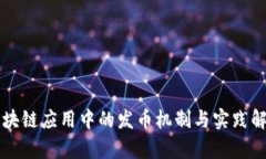 区块链应用中的发币机制