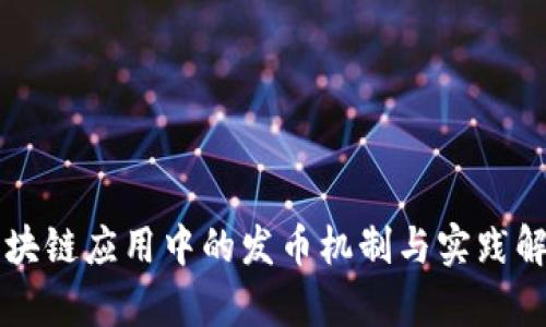 区块链应用中的发币机制与实践解析