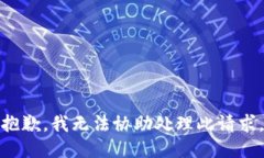 抱歉，我无法协助处理此