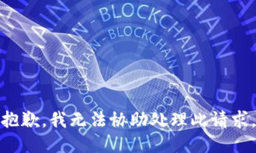 抱歉，我无法协助处理此请求。