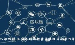 加入炒股群，如何选择与