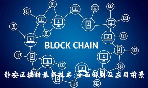 静安区块链最新技术：全面解析及应用前景