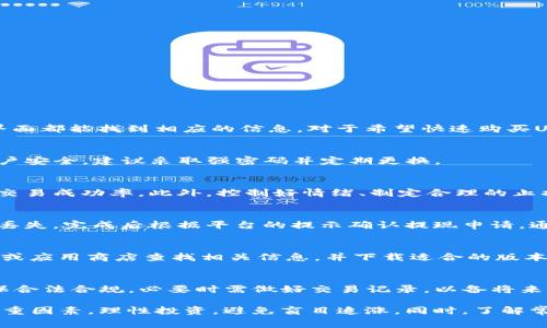 baioti如何通过Tokenim购买USDT：详细指南及常见问题解答/baioti
Tokenim, 购买USDT, 加密货币, 数字货币交易, 钱包安全/guanjianci

在当今数字经济的快速发展中，加密货币正逐渐成为投资的热门选择。而USDT作为一种广泛使用的稳定币，为交易者和投资者提供了方便和稳定的交易手段。本文将详细介绍如何通过Tokenim平台购买USDT的步骤，并解答一些可能的相关问题，帮助你更好地理解USDT的特点及如何安全地进行数字货币交易。

什么是Tokenim平台？
Tokenim是一个新兴的数字货币交易平台，致力于为用户提供安全、简单的加密货币交易服务。用户可以通过该平台进行多种数字货币的交易，包括但不限于USDT、比特币、以太坊等。该平台为用户提供了友好的界面以及多种交易选项，可以满足新手和专业用户的需求。

如何通过Tokenim购买USDT？
通过Tokenim购买USDT的过程相对简单。用户只需按照以下步骤操作即可：
ol
listrong注册账户：/strong访问Tokenim官方网站，点击注册按钮，填写相关信息以创建账户。确保使用安全的密码并开启双重认证以提高账户安全性。/li
listrong进行身份验证：/strong根据平台要求进行身份验证，这是为了确保交易的安全与合规性。一般需要提供身份证明文件和居住地址证明。/li
listrong充值账户：/strong使用支持的支付方式（如银行转账、信用卡等）向你的Tokenim账户充值资金。/li
listrong选择交易对：/strong在平台上选择USDT与所用货币之间的交易对，通常是USDT/法币，比如USDT/CNY。/li
listrong下单买入：/strong输入你想要购买的USDT数量，确认价格并下单。注意市场波动，选择合适的入市时机。/li
listrong转移至钱包：/strong完成交易后，将USDT转移至你的钱包中，以便进行后续的投资或交易。/li
/ol

USDT的优势是什么？
USDT，即“Tether”，是一种与法币（如美元）挂钩的稳定币，拥有以下优势：
ul
listrong价值稳定：/strongUSDT的价值与美元保持1:1的比率，避免了比特币等其他加密货币价格波动带来的风险。/li
listrong交易便利：/strong大多数交易平台与交易所都支持USDT交易，使其成为流动性强的资产。/li
listrong全球使用：/strong无论是投资者、交易者还是接受支付的商家，USDT都越来越被广泛接受。/li
listrong隐私保护：/strong虽然交易信息在区块链上公开，但USDT本身的使用可以提供更高的隐私保护。/li
/ul

如何确保通过Tokenim交易的安全性？
交易安全性对于任何一个数字货币平台都是至关重要的，以下是一些保障交易安全的建议：
ol
listrong开启双重认证：/strong在账户设置中开启双重认证，增加额外的安全防护层。/li
listrong谨慎选择密码：/strong设置强密码并定期更换，避免使用容易被猜测的个人信息。/li
listrong保持软件更新：/strong确保你的设备、浏览器和安全软件是最新版本，以防范安全漏洞。/li
listrong定期检查账户活动：/strong定期查看账户的交易记录，确保没有异常活动。/li
listrong使用冷钱包：/strong对于长期持有的数字货币，建议使用冷钱包来存储资产，提高安全性。/li
/ol

Tokenim的手续费是多少？
Tokenim与其他交易平台一样，会收取一定的交易手续费。手续费通常根据交易金额和交易对而有所不同。平台会在交易前列出明确的费用信息，用户在下单前可以查阅相关费用。这一点对于投资者来说非常重要，因为手续费将直接影响到交易的收益。

可能面临的风险是什么？
尽管USDT和Tokenim提供了诸多便利，但用户在进行交易时仍需注意以下风险：
ol
listrong市场风险：/strong虽然USDT的价值相对稳定，但市场仍可能出现波动，特别是在极端情况下。/li
listrong平台风险：/strong任何交易平台都可能面临安全漏洞或运营不善的风险，用户应定期关注平台的安全消息。/li
listrong法律风险：/strong各国对数字货币的监管政策不断变化，用户需了解本地法律法规，以避免不必要的法律风险。/li
listrong心理风险：/strong加密货币市场波动性大，投资者可能会因贪婪和恐惧而做出非理性的决策。/li
/ol

常见的用户问题解答
h41. Tokenim支持哪些支付方式？/h4
Tokenim支持多种支付方式，包括银行转账、信用卡和数字货币充值等。具体支付方式可能因用户所在地区而异，一般在注册和充值界面都能找到相应的信息。对于希望快速购买USDT的用户，使用信用卡可能是最快的方式。

h42. 如果我忘记了Tokenim的密码，该怎么做？/h4
如果忘记了Tokenim的密码，用户可以在登录界面点击