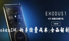 如何降低 TokenIM 的手续费