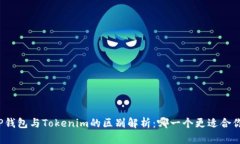 TP钱包与Tokenim的区别解析