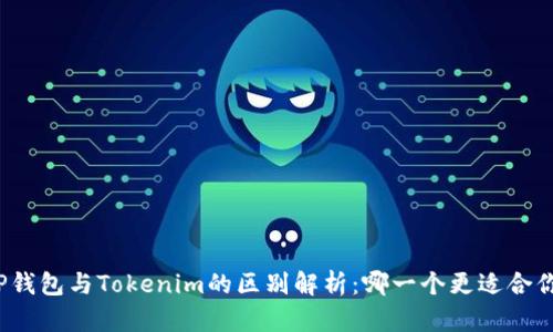 TP钱包与Tokenim的区别解析：哪一个更适合你？