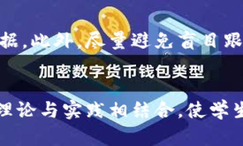 2023年区块链行业最新动态：趋势、挑战与未来展望/

区块链, 行业动态, 技术趋势, 政策法规, 市场分析/guanjianci

1. 区块链技术的迅猛发展
在过去几年中，区块链技术得到了极大的关注与应用，从最初的比特币到如今的多种加密货币与去中心化应用，区块链技术的应用场景日益扩大。2023年，全球各行各业都在试图利用区块链技术，从金融服务到供应链管理，再到数字身份认证与投票系统，区块链的去中心化特性逐渐成为解决多种行业痛点的有效工具。
区块链技术本身也在不断演进，随着以太坊、Solana和Cardano等平台的崛起，智能合约的应用变得更加普遍，这也催生了去中心化金融（DeFi）和非同质化代币（NFT）的快速发展。2023年，越来越多的企业和开发者进入了这个市场，推动了整个生态系统的繁荣。

2. 政策法规的变化与影响
区块链行业的发展并不仅仅依靠技术的进步，政策法规同样在塑造这个行业的未来。各国政府对区块链的态度普遍较为谨慎，既希望抓住技术发展的机遇，也要防范与之相关的风险。例如，2023年，各国的监管机构纷纷出台新的政策，以规范加密货币交易和ICO市场，确保投资者的权益。
在美国，证券交易委员会（SEC）加强了对加密货币的审查，许多项目面临着合规的压力。而在中国，政府则明确了对区块链技术的支持，同时打击虚拟货币交易行为。这些政策变化影响了整个行业的发展方向，企业需要时刻关注政策动态，以便于调整自己的发展策略。

3. 区块链与传统行业的融合
随着技术的成熟，区块链与传统行业的融合也在加速。越来越多的企业开始认识到区块链带来的透明度和可信度，尤其是在金融、物流和供应链管理等行业。例如，在供应链管理中，区块链可以用于追踪货物，从源头到终端用户的全过程。这种透明性不仅能提高效率，还能减少人为错误和欺诈行为。
2023年，许多大型传统企业，比如沃尔玛、迪士尼等，都在积极探索如何将区块链技术与自己的核心业务相结合，提升业务的安全性与效率。此外，一些初创公司也通过创新的商业模式，推动了区块链在各行业的应用，这为整个行业增添了活力。

4. 加密货币市场的动荡
近期，加密货币市场经历了较大的波动，影响因素包括宏观经济环境的变化、投资者心理的波动、政策的逐步收紧等。在2023年第二季度，市场上主要加密货币的价格波动频繁，使得许多投资者重新审视他们的投资策略。
投资者需要理解加密市场的特性，市场情绪往往主导短期价格波动，而基本面分析在长期投资中更加重要。在经历过一轮洗牌后，市场逐渐向优质项目倾斜，竞争加剧，只有具备创新和实际应用的项目，才能在未来立足。因此，对于投资者来说，进行深入的市场分析和选择合适的投资标的是至关重要的。

5. 人才短缺与教育培训的需求
随着区块链技术的不断发展，行业对专业人才的需求也在不断上升。然而，目前区块链领域的人才依然短缺，许多公司面临招不到合适岗位人才的问题。传统教育体系对区块链技术的关注相对较少，与市场需求存在较大差距。
2023年，许多高校和教育机构开始推出专门的区块链课程，力图培养更多的专业人才。此外，线上学习平台也涌现出不少区块链相关的课程，这使得学习门槛逐渐降低。对于求职者来说，掌握区块链技术将是提升自身竞争力的重要途径。

6. 区块链的未来展望与挑战
展望未来，区块链行业依然面临着巨大的机遇与挑战。一方面，随着技术的进一步发展和应用场景的不断扩展，区块链有潜力推动效率提升和成本降低。另一方面，环境和可持续性问题也逐渐受到关注，尤其是一些区块链平台的高能耗问题，可能会限制其进一步发展的空间。
此外，跨链技术的发展也将是未来区块链行业的重要趋势之一。随着越来越多的区块链平台的出现，如何实现它们之间的互操作性将成为关键问题。解决这些挑战需要业界各方的共同努力，将技术不断推动向前发展。

可能相关问题

1. 区块链技术如何应用于金融行业？
在金融行业，区块链技术的应用主要体现在提高交易的透明度和降低中介成本等方面。例如，智能合约在资金转移、贷款合同等方面能够实现自主执行，减少了人工干预所带来的风险。在跨境支付中，区块链技术能够缩短结算时间，降低交易成本，从而提升用户体验。随着越来越多的金融机构开始探索区块链技术的应用，未来金融市场的运作方式也将发生深刻变化。

2. 加密货币投资的风险是什么？
加密货币投资面临诸多风险，包括价格波动风险、监管风险和安全风险等。价格波动风险是指加密货币的价格受到市场情绪的影响，瞬息万变，可能导致投资者资金的快速损失。同时，许多加密货币尚处于监管的灰色地带，政策走向的不确定性很可能会对投资产生重大影响。此外，安全风险也是一个不容忽视的问题，投资者账户被盗、交易所被黑客攻破的事件屡见不鲜。

3. 去中心化金融（DeFi）的兴起对传统金融的影响如何？
去中心化金融（DeFi）的兴起意味着金融服务的中心化特征正在逐渐被打破，用户能够直接在区块链上进行资产交易、贷款和理财，而无需依赖中央机构。DeFi的快速发展促进了市场的竞争，使得传统金融机构面临压力。越来越多的消费者和投资者愿意尝试新的金融方案，这将促使传统金融机构必须进行变革，以保持市场的竞争力。

4. 区块链技术整合供应链管理的优势是什么？
区块链技术整合供应链管理能够实现信息的透明共享，确保每个环节都能追溯到其源头。这种透明性能够有效减少假冒伪劣商品的出现，提高产品质量控制。同时，区块链所提供的去中心化存储解决方案能够降低数据篡改的风险，增加对消费者的信任。在未来，利用区块链技术的供应链管理系统将更具效率和安全性。 

5. 如何选择可靠的区块链项目进行投资？
选择一个可靠的区块链项目进行投资，需要关注该项目的团队背景、技术实力、市场应用场景和行业口碑等方面。了解项目的白皮书和社区反馈也是判断项目价值的重要依据。此外，尽量避免盲目跟风，要有清晰的投资逻辑与策略，同时要做好风险管理，确保投资的安全性。

6. 如何提高区块链行业人才培养的效率？
为了提高区块链行业的人才培养效率，教育机构需要结合行业需求，设计符合实际应用的教学课程。同时，加强行业与教育机构之间的合作，推动实习和实践机会的提供，将理论与实践相结合，使学生更好地适应行业要求。此外，鼓励在线学习，提升学习的灵活性，也是一种有效的人才培养方式，提升学员在区块链领域的专业能力。