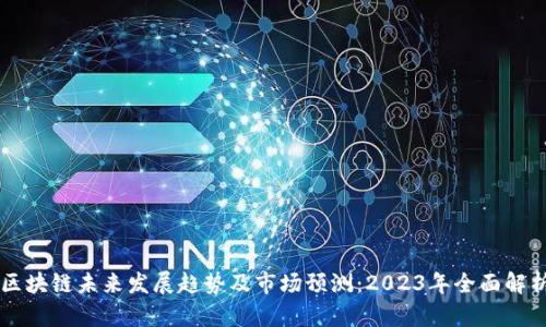 区块链未来发展趋势及市场预测：2023年全面解析