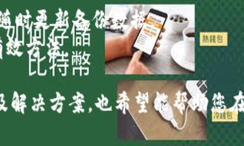 : 如何在更换手机后成功导入Tokenim，保护您的数字资产

Tokenim, 导入, 换手机, 数字资产, 移动安全/guanjianci

在数字时代，很多人都依赖于移动应用来管理他们的数字资产。其中，Tokenim因其简便、安全的特性而受到广泛使用。当我们更换手机时，如何将Tokenim中的数据安全、顺利地导入到新设备上，成为了许多用户关心的问题。本文将详细探讨这一过程，并回答一些可能遇到的问题，确保您的Tokenim使用无阻。

1. 为什么需要在换手机后导入Tokenim?
Tokenim应用中存储着用户的重要数字资产信息，包括代币、密钥以及其他与区块链相关的重要数据。当用户更换手机时，为了确保这些信息不会丢失，正确导入Tokenim是至关重要的。这不仅能够保护用户的财富，还能避免因信息丢失而带来的经济损失。
此外，移动设备的更新也会提升应用的性能和安全性，用户需要借此机会确保数据的完整性和隐私安全。不论是因为手机故障、水损还是购买新机，用户在更换手机时都需要考虑如何将重要的应用数据顺利转移到新设备。

2. 导入Tokenim的基本步骤
在更换手机时导入Tokenim，通常需要确保以下步骤：首先，备份现有Tokenim数据；其次，下载安装新手机上的Tokenim应用；最后，举例清晰的步骤如何将备份的数据导入到新设备上。
具体来说，备份Tokenim数据可以通过应用内的导出功能实现。一般来说，用户需要在Tokenim应用中找到“设置”或“安全”选项，找到账户备份或导出功能。这样可以将当前使用的Tokenim数据导出至Excel文件或其他格式，存储在安全的位置。完成备份后，即可在新手机上安装Tokenim应用，并通过“导入”或“恢复”选项将数据恢复。这些操作都需要注意手机的网络安全，避免在公共Wi-Fi下进行敏感数据传输。

3. 可能遇到的问题及解决方案
在实际操作中，用户可能会面临一些问题，例如备份数据失败、导入时出现错误等。为了更好地应对这些情况，建议理解应用的具体操作流程和注意事项。
ul
  listrong备份失败：/strong检查是否有网络连接，确保Tokenim应用版本更新到最新，后端是否存在维护等。/li
  listrong导入时出错：/strong仔细查看错误信息，确保导入的文件格式符合要求，重复操作。/li
  listrong数据丢失：/strong为了避免丢失数据，双重备份是很有必要的，不仅备份到手机，还可以考虑上传到云端储存。/li
  listrong安全性问题：/strong在备份和恢复过程中，需要确保个人信息不被他人窃取，建议使用私人网络或VPN。/li
/ul

4. Tokenim数据备份和恢复的注意事项
在进行Tokenim数据备份和恢复时，有几个关键注意事项是不可忽视的。确保备份数据时，在输入密码或私钥时不会受到他人窥视。此外，备份数据后，要通过安全的方式储存，避免在未加密的云服务或不安全的地方存储敏感信息。
进行恢复时，强烈建议先确保新设备的安全状态。如果怀疑手机是否存在被篡改或病毒感染的风险，最好先进行全面检测或者考虑使用新的设备进行恢复。在导入完成后，最好检查Tokenim数据是否完整，确保所有代币和相关数据无误。

5. 增强Tokenim安全性的措施
除了数据备份和恢复外，增强Tokenim安全性也是很重要的。启用双重认证、使用较复杂的密码、定期更改密码常常能显著提高账户的安全性。此外，定期查看账户活动，以及设置通知和警报，让用户随时跟踪账户的安全情况。
同时，确保应用软件和设备都保持最新状态，快速修补可能的漏洞，从而提高安全性。如果可能，还可以采用硬件钱包等额外保护措施，增强数字资产的安全性，避免黑客攻击和数据盗取。

6. 如何防止未来再次出现相似问题
预防比事后补救更为重要。为了避免在未来更换手机时再次面临Tokenim导入问题，建议用户形成良好的数据管理习惯。定期对Tokenim账户进行备份，并在每次更换手机或进行设备更新时随时更新备份数据。
此外，用户可考虑使用具有云备份功能的数字资产管理工具，这样即使更换设备，也可快速恢复数据。此外，保持对账户安全动态的关注，以及妥善的密码管理策略，都是防止未来问题发生的有效方法。

综上所述，更换手机后导入Tokenim并不是一件复杂的事情，只要在操作中保证数据备份和安全性，就能顺利完成导入。通过本文的介绍，相信您已经了解了导入Tokenim的方法、面临的困难及解决方案，也希望能帮助您在未来更好地管理自己的数字资产。