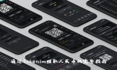 通过Tokenim赚取人民币的完