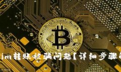如何处理Tokenim转账被骗问