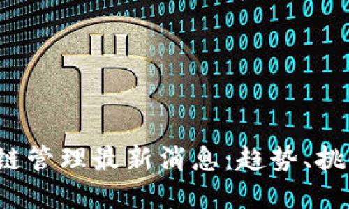 2023年区块链管理最新消息：趋势、挑战与未来展望