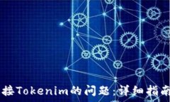  解决DApp连接Tokenim的问题