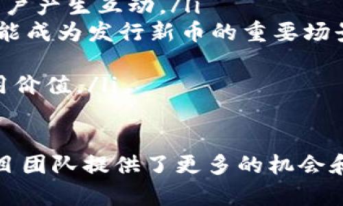biao ti/biao ti区块链币如何在平台上成功发行与推广/biao ti

区块链, 代币发行, ICO, 数字货币, 区块链平台/guanjianci

什么是区块链币？
区块链币（也称代币或数字货币）是基于区块链技术发行的数字资产，旨在提供一种安全、去中心化的交易方式。这些数字货币可以用作交易媒介、投资工具，也可以用来激励用户参与某些生态系统。与传统货币不同，区块链币没有实体形态，它们通过密码学技术保护安全，确保交易透明且不可篡改。

区块链币的类型多种多样，常见的包括公链币（如比特币、以太坊等），以及在特定平台上使用的代币（如基于以太坊的ERC-20代币）。这些代币可以作为项目融资的工具，比如通过ICO（首次代币发行）进行公开募资，开发者可以使用这些代币在项目生态中创造价值。

区块链币的发行流程
要在平台上发行区块链币，通常需要经过以下几个步骤：
ol
    listrong项目构思与白皮书撰写：/strong在发布代币之前，项目团队需要首先明确项目的目标、用途及实施方案，并将这些信息整理成白皮书。白皮书通常包括项目的市场分析、技术架构、代币经济模型、团队介绍等关键信息。/li
    listrong选择区块链平台：/strong在现有的区块链平台上发行代币是比较常见的做法。以以太坊为例，开发者可以通过智能合约创建ERC-20代币。而其他平台如Binance Smart Chain, Solana等也提供类似的服务。选择合适的区块链平台将直接影响代币的成功与否。/li
    listrong开发智能合约：/strong智能合约是自动化执行合同条款的程序，确保代币的分发、交易和管理符合预设的规则。开发者需要雇佣有经验的区块链开发者编写智能合约，并进行全面的安全性审查。/li
    listrong确定代币经济模型：/strong确定代币的总量、发行价格、分配方案、锁仓期等。代币的经济模型将影响其价值和市场接受度，因此需要合理设计，以吸引投资者及用户。/li
    listrong进行市场营销与推广：/strong在代币发行之前，项目团队需要开展市场推广，吸引社区用户和投资者的注意。可以通过社交媒体、社区活动、AMA（Ask Me Anything）等方式进行宣传。/li
    listrong正式发行与交易上架：/strong代币发行时通常会选择合适的时机，经过预热后正式发布，并在加密货币交易所进行交易上架。投资者和用户可以使用交易所提供的交易功能进行买卖操作。/li
/ol

如何选择合适的区块链平台？
选择合适的区块链平台是发行区块链币的关键步骤之一，以下是几个需要考虑的因素：
ul
    listrong平台的安全性：/strong安全是区块链平台的首要考虑因素之一，确保平台能抵御黑客攻击，保护用户资金的安全至关重要。/li
    listrong支持的智能合约特性：/strong不同的区块链平台在智能合约的支持、开发语言及易用性上存在差异，选择一个易于开发且文档丰富的平台能提高开发效率。/li
    listrong社区活跃度：/strong活跃的社区可以吸引用户和投资者的关注，项目的成功往往依赖于社区的支持能力。/li
    listrong交易费用：/strong不同平台的交易费用可能差异较大，会直接影响到用户的交易体验。选择交易费用合理的平台可提升用户的接受度。/li
    listrong平台的兼容性：/strong考虑到跨链交易的未来发展，选择支持多种资产和功能的平台能够为项目提供更大的灵活性。/li
/ul

什么是首次代币发行（ICO）？
首次代币发行（ICO）是项目通过众筹形式发行新币的一种融资方式。ICO旨在吸引投资者参与项目的早期阶段，通常通过将代币出售给公众来融资。这些代币通常在项目上线后能够在交易所进行交易，从而为投资者提供流动性。

在ICO过程中，项目团队需要提供透明的信息并进行全面的市场推广，以确保能够吸引足够多的投资者。同时，也需要制定合理的投资回报机制，以保障投资者的利益。此外，确保遵守各国法律法规也是开展ICO时必须考虑的关键问题。

尽管ICO曾在2017年底至2018年初期间风靡，但随着市场的成熟，监管趋严，ICO的形式也在不断演变，许多项目开始转向IEO（首次交易所发行）或STO（证券型代币发行）等新型融资模式，以适应市场的发展趋势。

区块链币的市场推广策略
成功发行区块链币的关键在于有效的市场推广，以下是一些可行的市场推广策略：
ul
    listrong构建社区：/strong建立活跃的社区是推动项目成功的重要因素之一。可以通过社交媒体平台（如Telegram、Discord等）与用户沟通，定期组织线上活动以提升用户参与度。/li
    listrong撰写高质量的内容：/strong内容营销是吸引投资者的重要手段。定期发布关于项目进展、技术更新、行业分析的文章，可以吸引更多的用户关注。/li
    listrong合作与联动：/strong与其他区块链项目或社区建立合作关系，以扩大影响力和用户基础。可以考虑赞助相关活动、参与行业峰会等。/li
    listrong线上线下活动：/strong除了线上宣传，组织线下的讲座、交流会、路演等活动也可以增加曝光率和用户信任度。/li
    listrong与SEM：/strong搜素引擎（）和搜索引擎营销（SEM）是提升项目可见性的重要手段，合理使用关键词和广告投放可以吸引更多潜在投资者。/li
/ul

币的合法性与合规性问题
在发行区块链币时，合规性是不可回避的重要课题。面对各国政府对数字货币监管的不同政策，项目团队需要充分理解并遵守相关规定，避免法律风险。

首先，要明确所发行的代币是否属于证券类资产，如果属于，则必须遵循证券法的规定，可能需要进行注册。此外，许多国家对ICO、IEO或STO也有相应的要求，项目方需要向监管部门提交白皮书和相关文件，以说明项目的合法性。

项目团队还需确保投资者的身份验证以及反洗钱（AML）和了解客户（KYC）的合规要求。在设计代币的分配与销售方案时，也要避免一些可能引起监管部门关注的行为，比如虚假宣传或误导性信息发布。

未来区块链币发行的趋势
随着区块链技术的不断发展，区块链币的发行形式和市场接受度也在悄然发生变化。未来，区块链币的发行将呈现以下几大趋势：
ul
    listrong合规性要求加强：/strong各国政府对区块链币的管制越来越严格，项目团队需要提前了解合规要求，增强透明度，降低法律风险。/li
    listrong去中心化金融（DeFi）的普及：/strong区块链币与DeFi的结合将使流动性与交易更加高效，未来可能以更丰富的形式与用户产生互动。/li
    listrongNFT的兴起：/strong非同质化代币（NFT）为数字资产带来了新的可能性，带动了虚拟商品和数字艺术领域的热潮，未来可能成为发行新币的重要场景。/li
    listrong跨链技术的发展：/strong不同区块链之间的互通性将逐渐增强，使得发行与交易的灵活性提升，推动跨链资产的流通。/li
    listrong生态系统整合：/strong未来的区块链项目会更注重生态系统的建设，通过合作实现资源的共享，从而提升代币的实际应用价值。/li
/ul

总结来说，区块链币的发行涉及多个环节，从项目构思到市场推广，每一步都需要周密的规划和执行。随着区块链技术的快速发展，为项目团队提供了更多的机会和挑战，只有与时俱进，提高合规性，真正为用户创造价值，才能在激烈的市场竞争中脱颖而出。