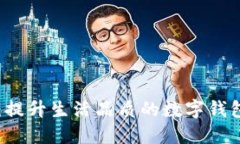 笑宜钱包：提升生活品质