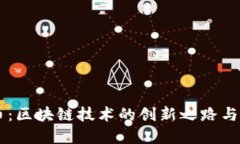 布勒人参币：区块链技术