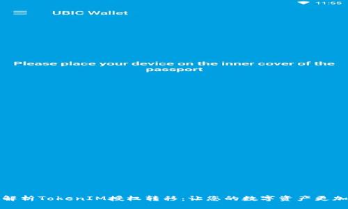 全面解析TokenIM授权转移：让您的数字资产更加安全