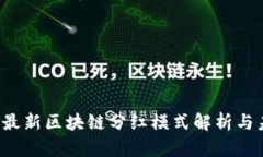 2023年最新区块链分红模式