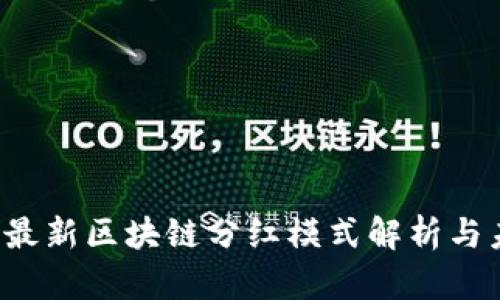 2023年最新区块链分红模式解析与未来展望