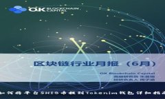 如何将平台SHIB币提到Tok