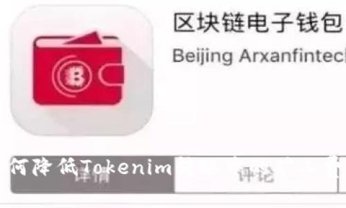 如何降低Tokenim转账中的矿工费用