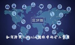 如何降低Tokenim转账中的矿