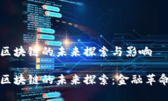 比特币去区块链的未来探